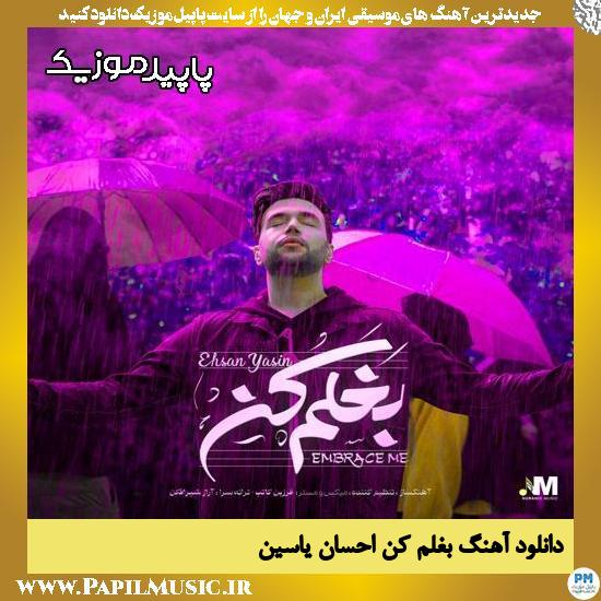 دانلود آهنگ بغلم کن از احسان یاسین